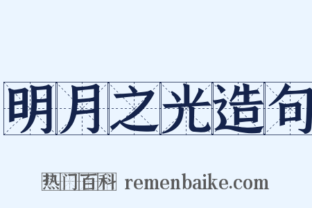 明月之光造句是什么意思的图片